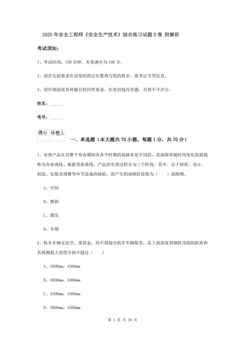 2020年安全工程师《安全生产技术》综合练习试题D卷 附解析.doc_第1页