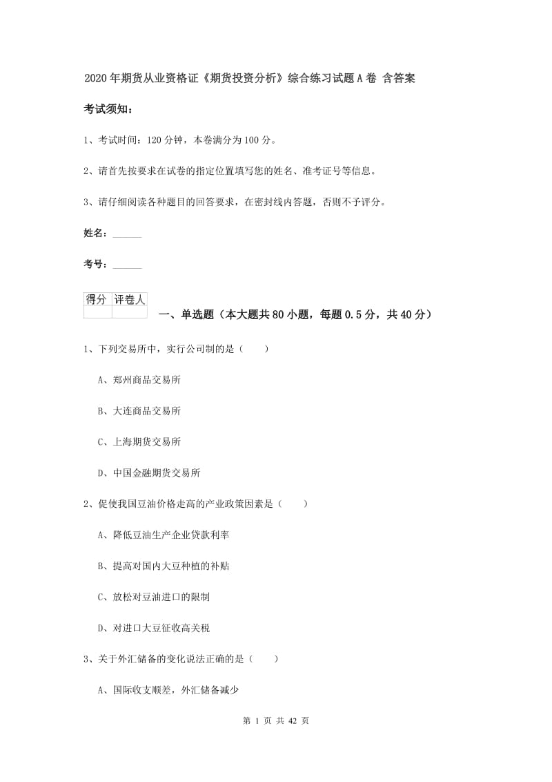 2020年期货从业资格证《期货投资分析》综合练习试题A卷 含答案.doc_第1页