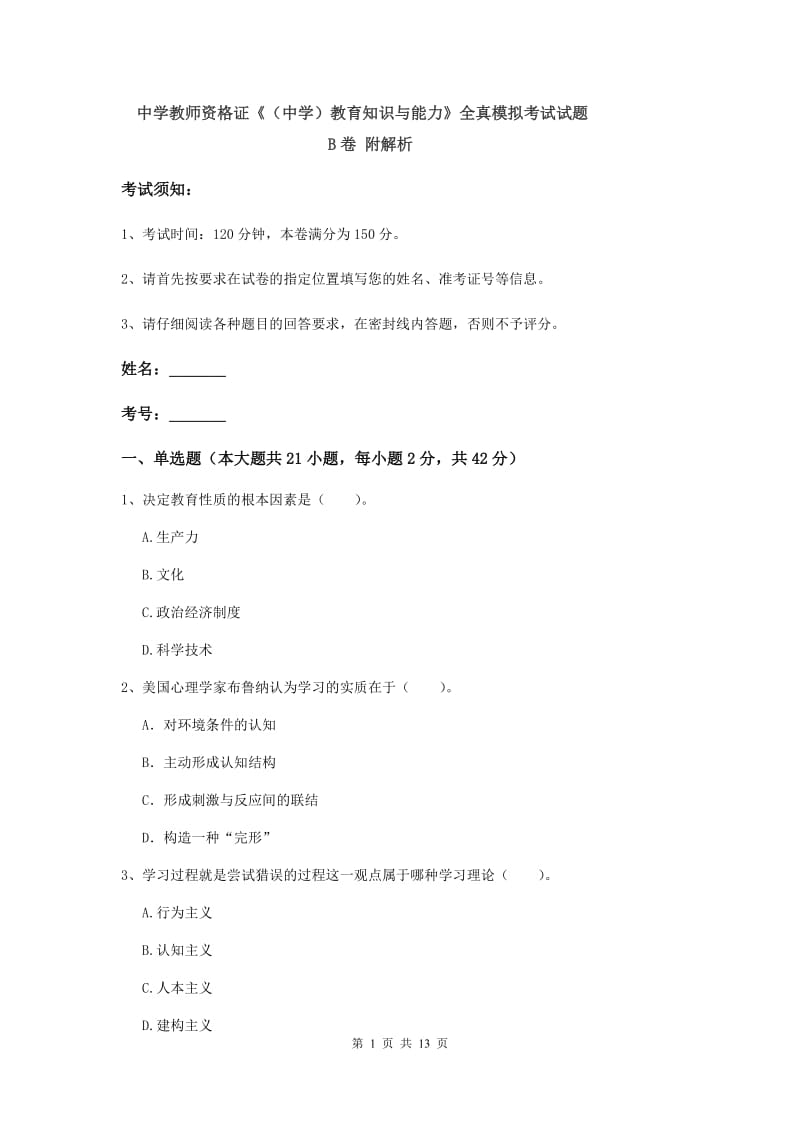 中学教师资格证《（中学）教育知识与能力》全真模拟考试试题B卷 附解析.doc_第1页