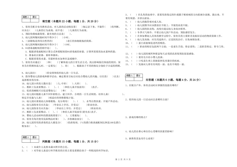 2020年四级保育员(中级工)自我检测试题C卷 附解析.doc_第2页