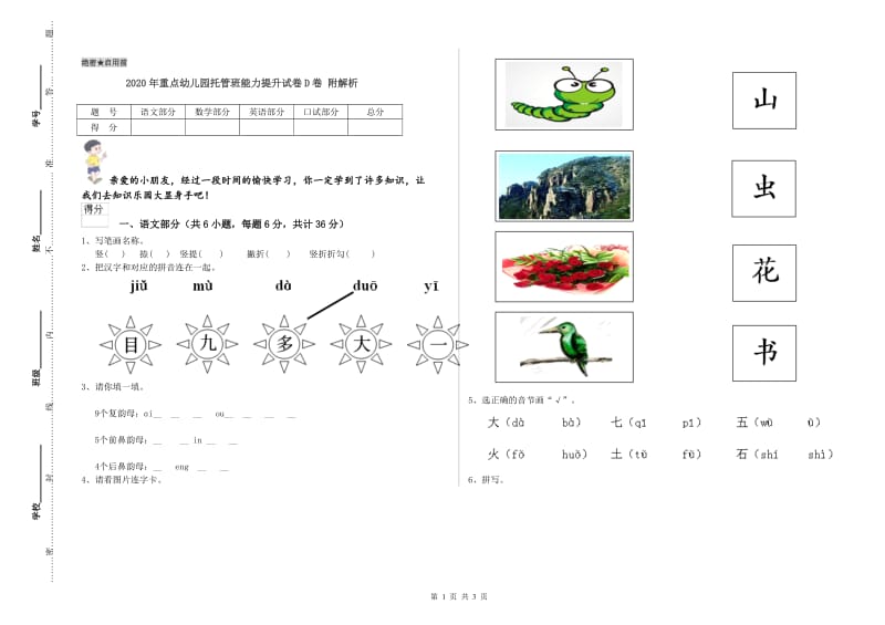 2020年重点幼儿园托管班能力提升试卷D卷 附解析.doc_第1页