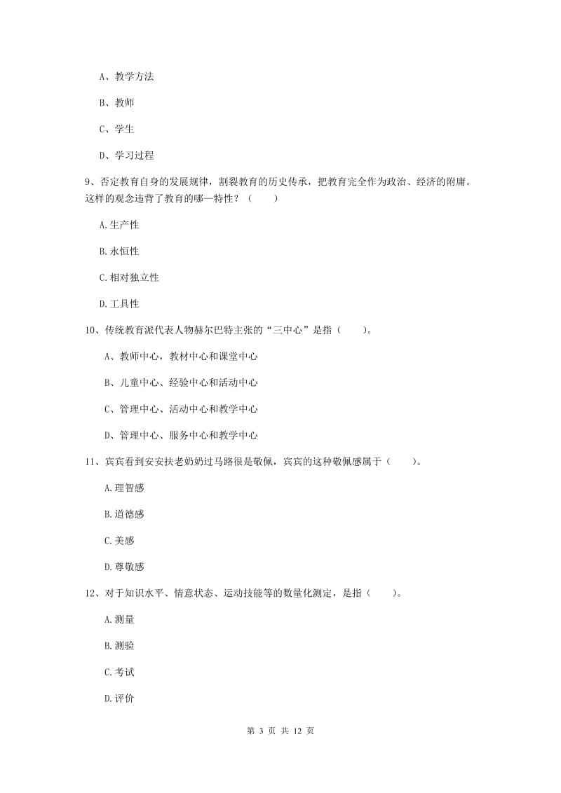 中学教师资格证《教育知识与能力（中学）》过关练习试卷 附解析.doc_第3页