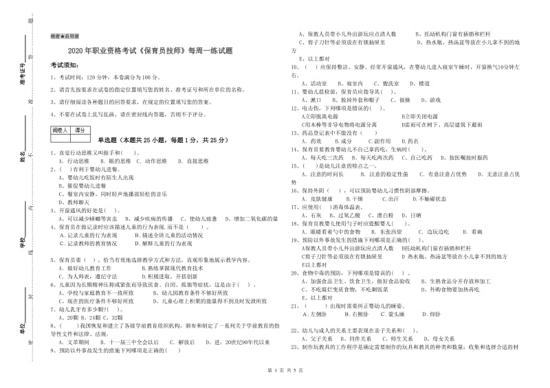 2020年职业资格考试《保育员技师》每周一练试题.doc_第1页