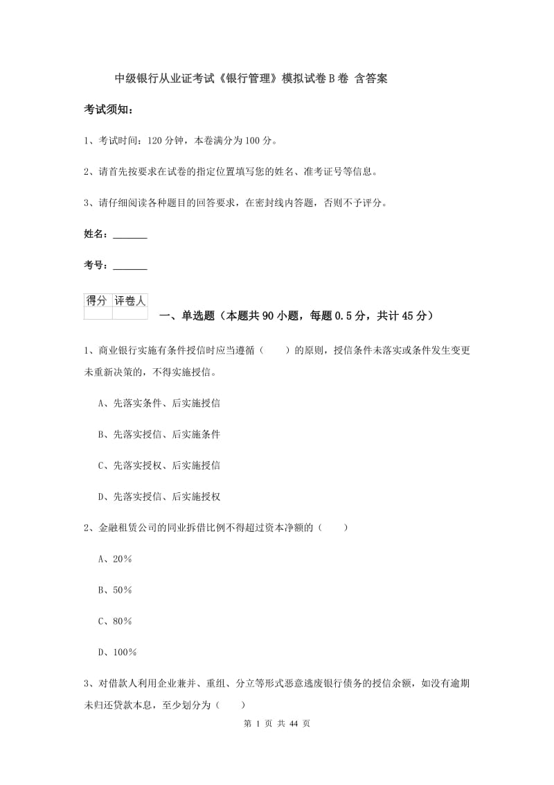 中级银行从业证考试《银行管理》模拟试卷B卷 含答案.doc_第1页