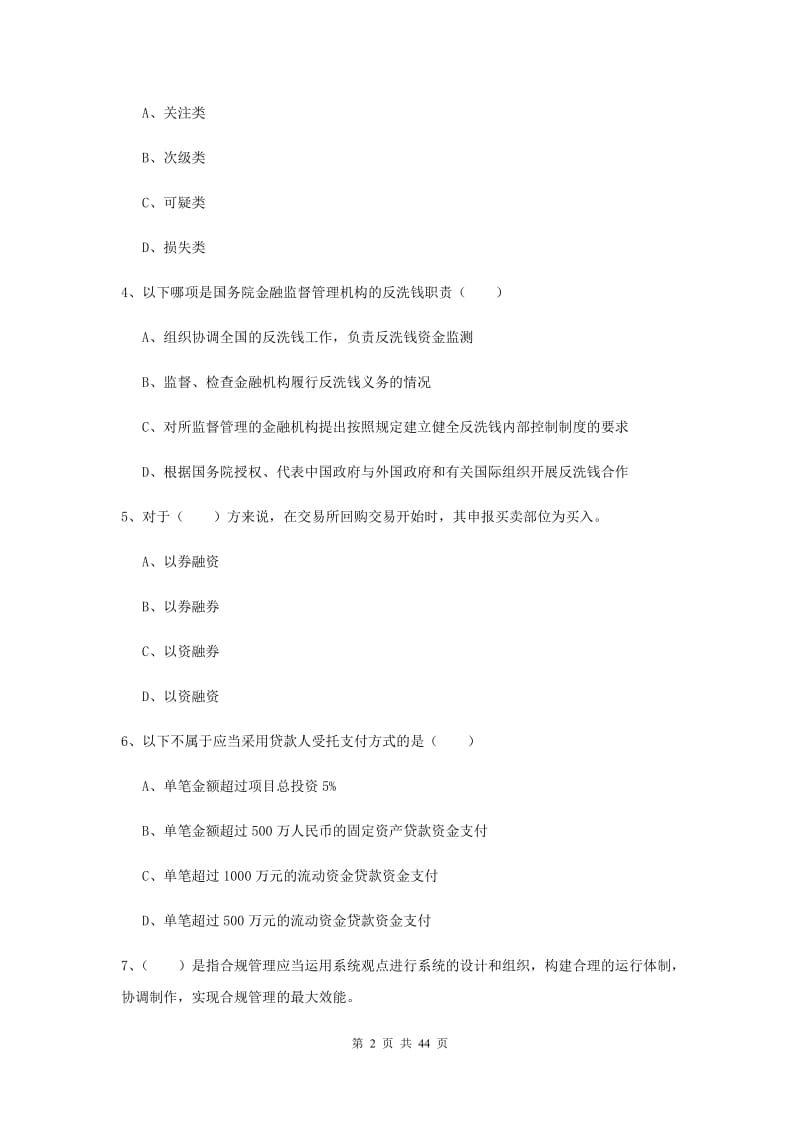 中级银行从业证考试《银行管理》模拟试卷B卷 含答案.doc_第2页