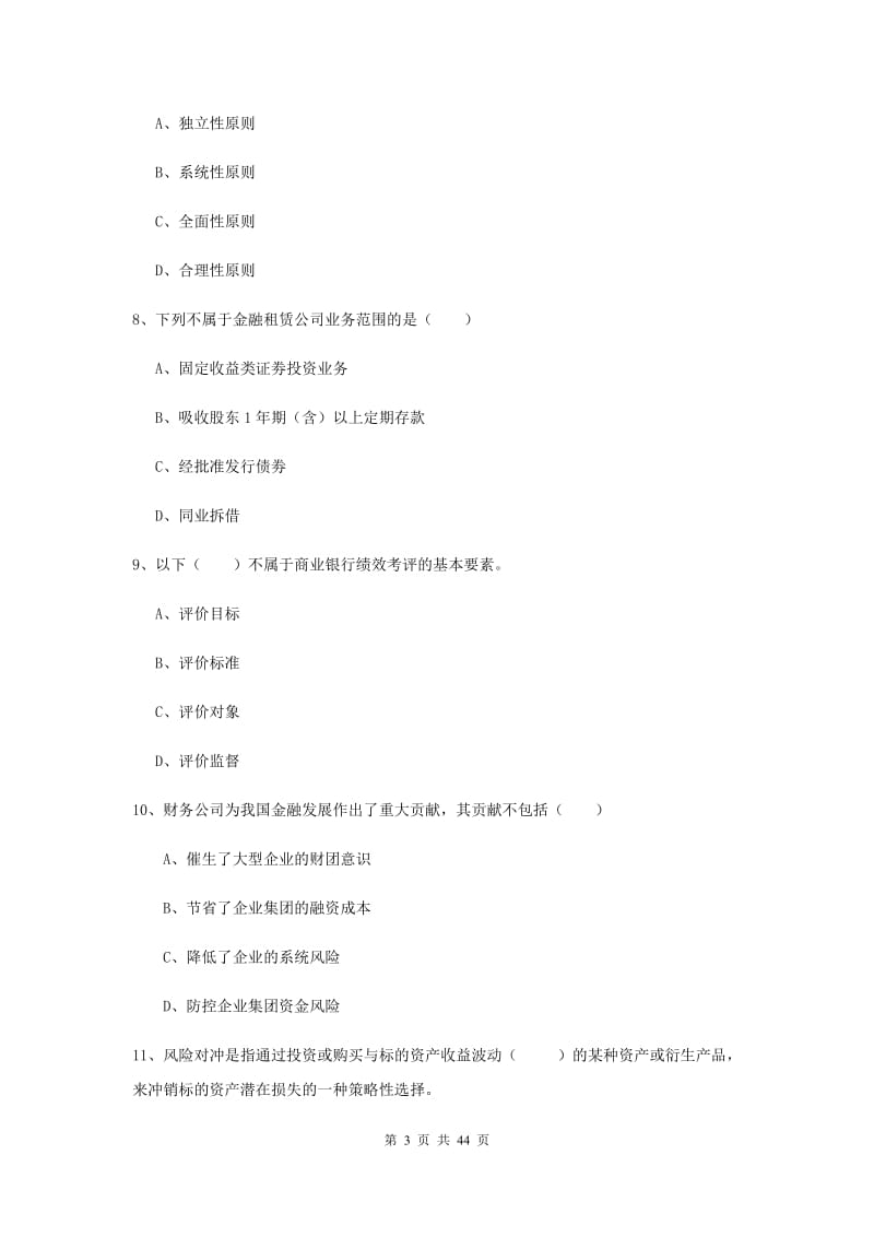 中级银行从业证考试《银行管理》模拟试卷B卷 含答案.doc_第3页