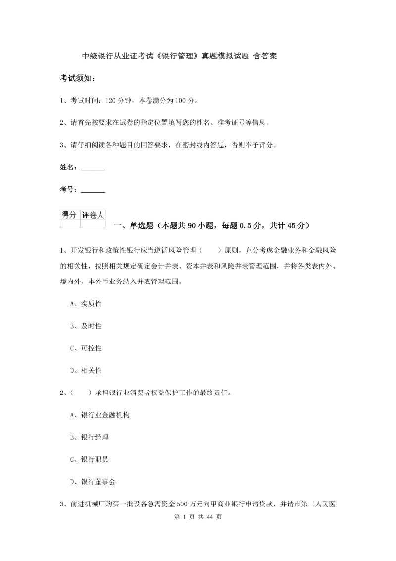 中级银行从业证考试《银行管理》真题模拟试题 含答案.doc_第1页