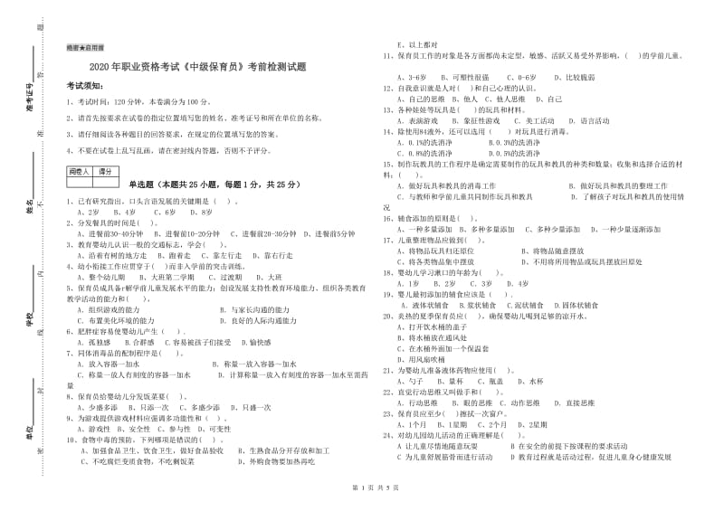 2020年职业资格考试《中级保育员》考前检测试题.doc_第1页