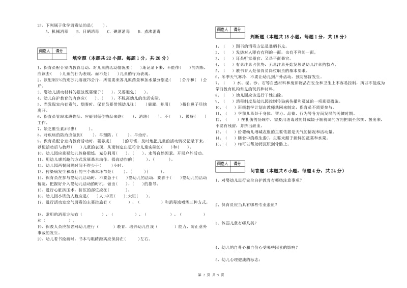 2020年职业资格考试《中级保育员》考前检测试题.doc_第2页