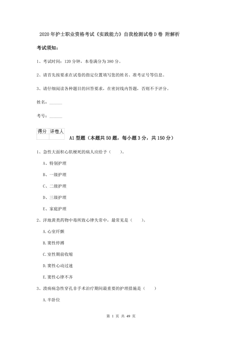 2020年护士职业资格考试《实践能力》自我检测试卷D卷 附解析.doc_第1页