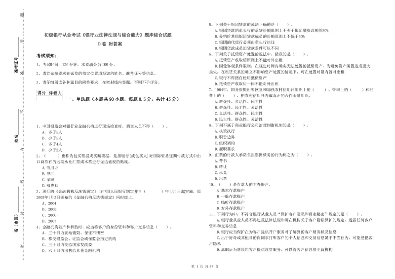 初级银行从业考试《银行业法律法规与综合能力》题库综合试题D卷 附答案.doc_第1页