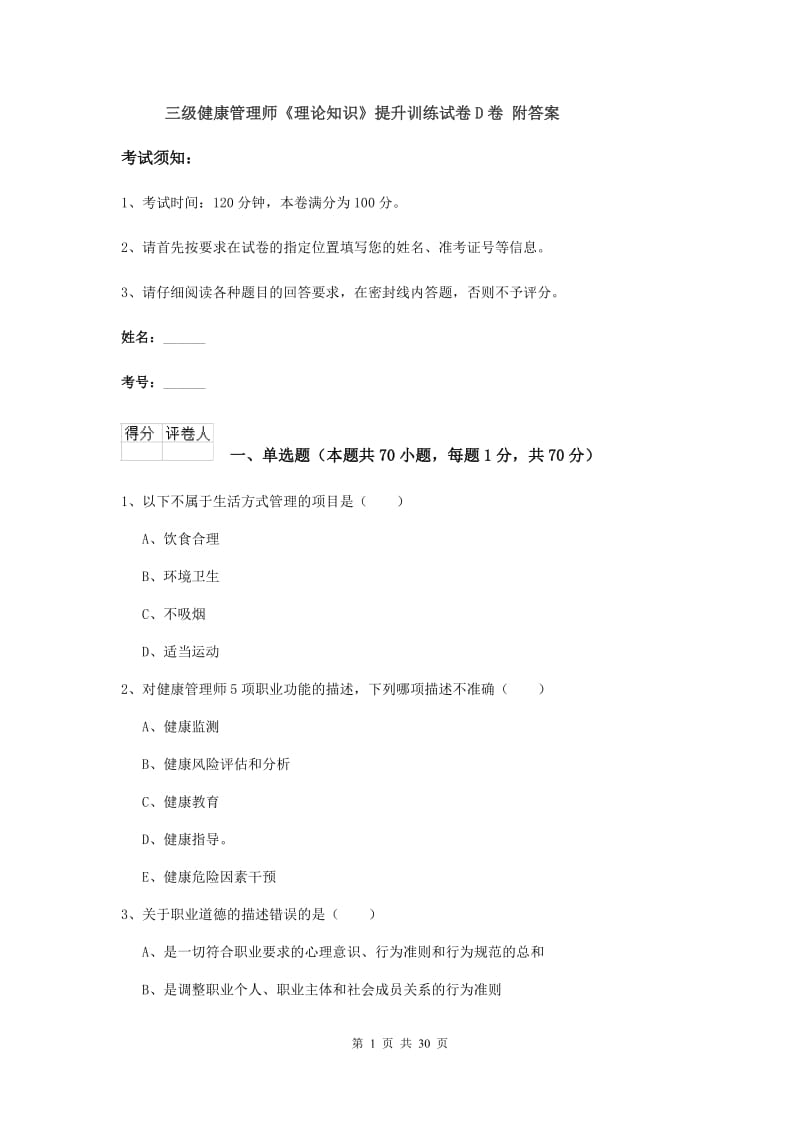 三级健康管理师《理论知识》提升训练试卷D卷 附答案.doc_第1页