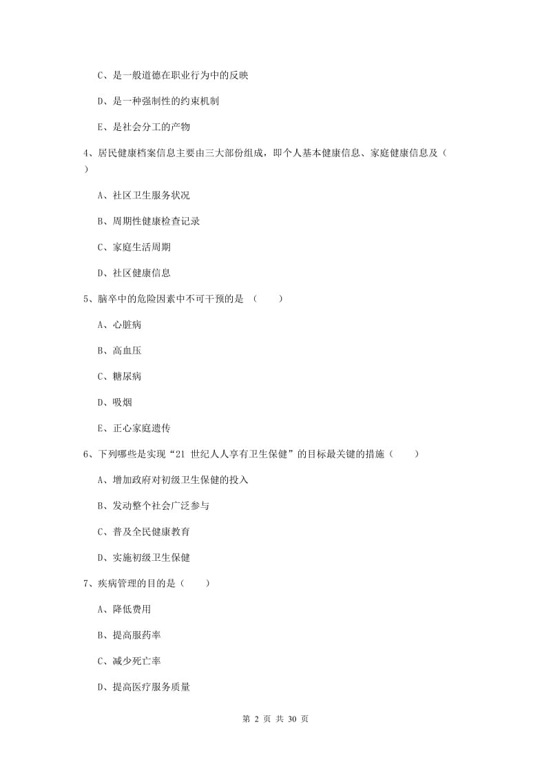 三级健康管理师《理论知识》提升训练试卷D卷 附答案.doc_第2页