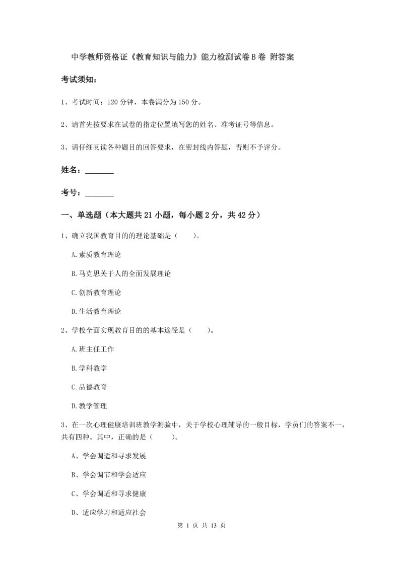 中学教师资格证《教育知识与能力》能力检测试卷B卷 附答案.doc_第1页