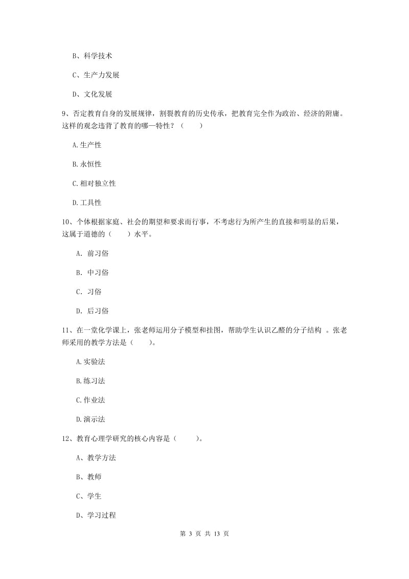 中学教师资格证《教育知识与能力》能力检测试卷B卷 附答案.doc_第3页