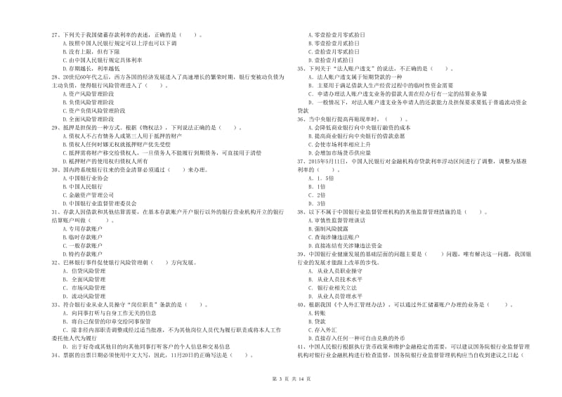 初级银行从业考试《银行业法律法规与综合能力》题库检测试卷C卷.doc_第3页