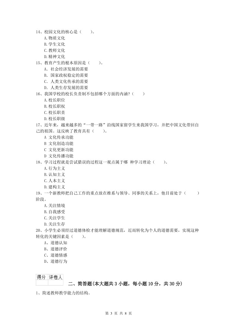 2020年小学教师资格《教育教学知识与能力》提升训练试题B卷 附解析.doc_第3页