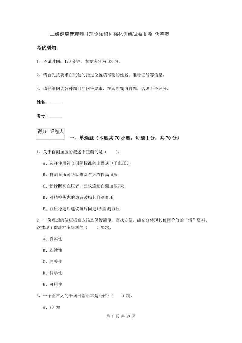 二级健康管理师《理论知识》强化训练试卷D卷 含答案.doc_第1页