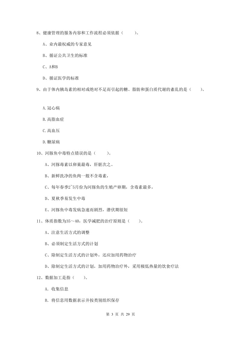 二级健康管理师《理论知识》强化训练试卷D卷 含答案.doc_第3页