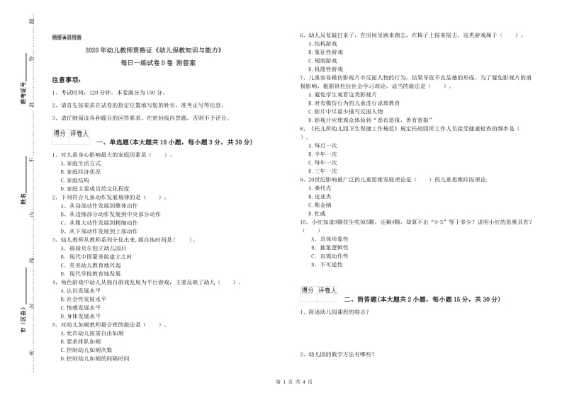 2020年幼儿教师资格证《幼儿保教知识与能力》每日一练试卷D卷 附答案.doc_第1页