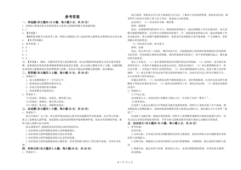 2020年幼儿教师资格证《幼儿保教知识与能力》每日一练试卷D卷 附答案.doc_第3页