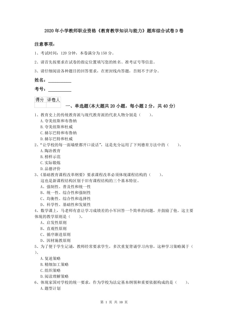 2020年小学教师职业资格《教育教学知识与能力》题库综合试卷D卷.doc_第1页