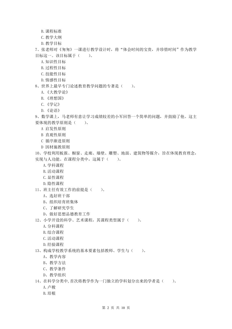 2020年小学教师职业资格《教育教学知识与能力》题库综合试卷D卷.doc_第2页