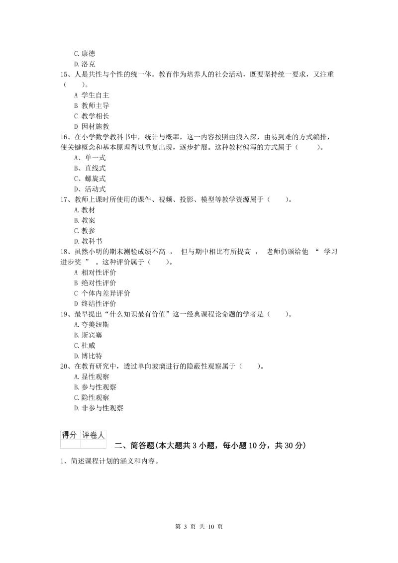 2020年小学教师职业资格《教育教学知识与能力》题库综合试卷D卷.doc_第3页