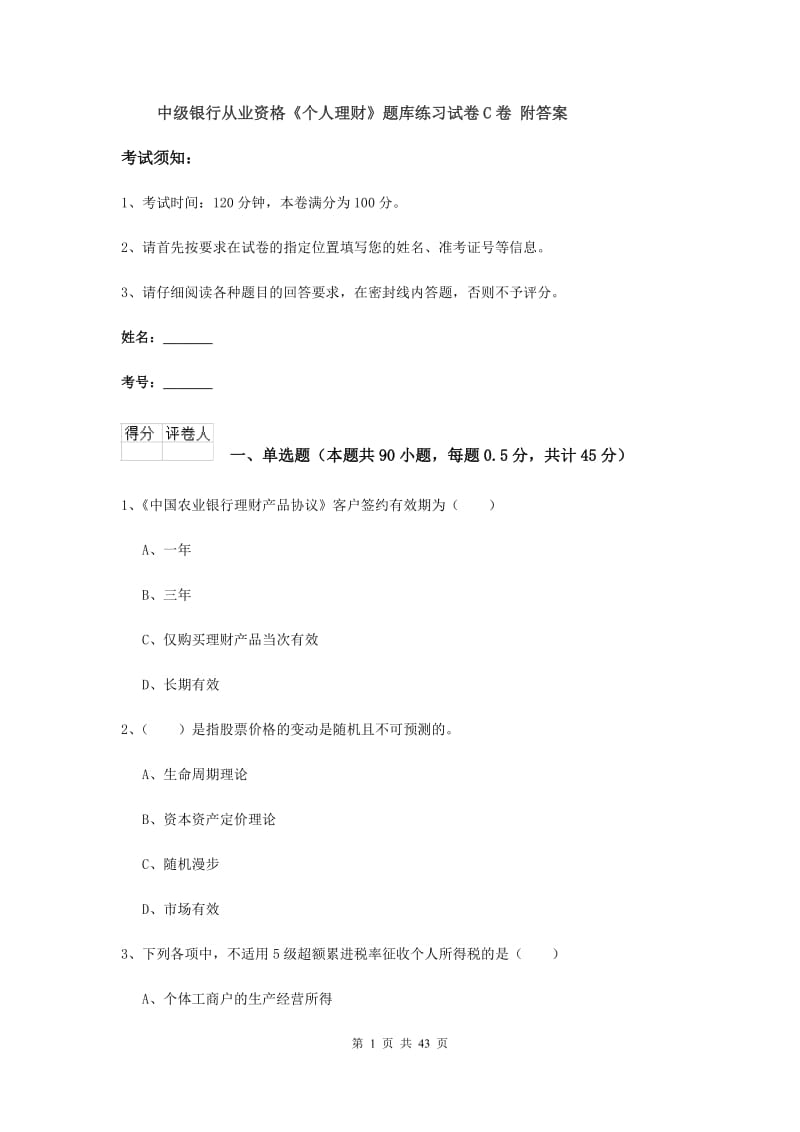 中级银行从业资格《个人理财》题库练习试卷C卷 附答案.doc_第1页