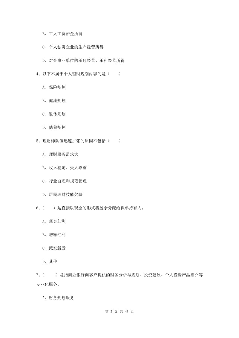 中级银行从业资格《个人理财》题库练习试卷C卷 附答案.doc_第2页