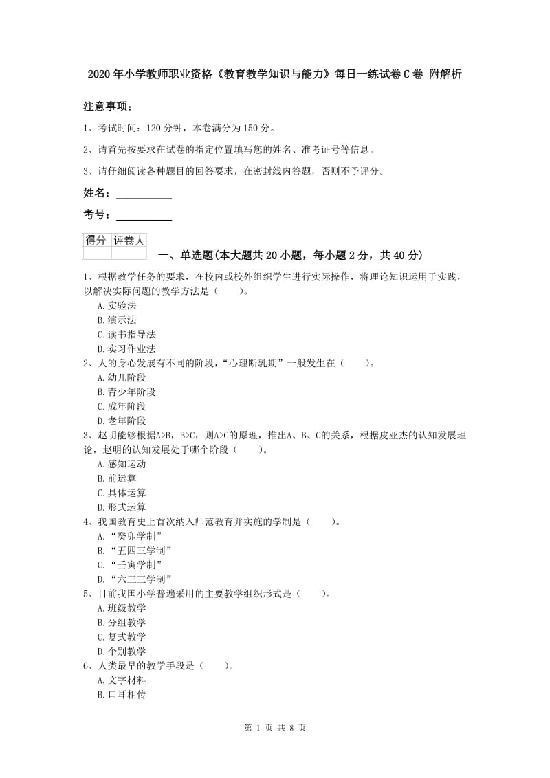 2020年小学教师职业资格《教育教学知识与能力》每日一练试卷C卷 附解析.doc_第1页