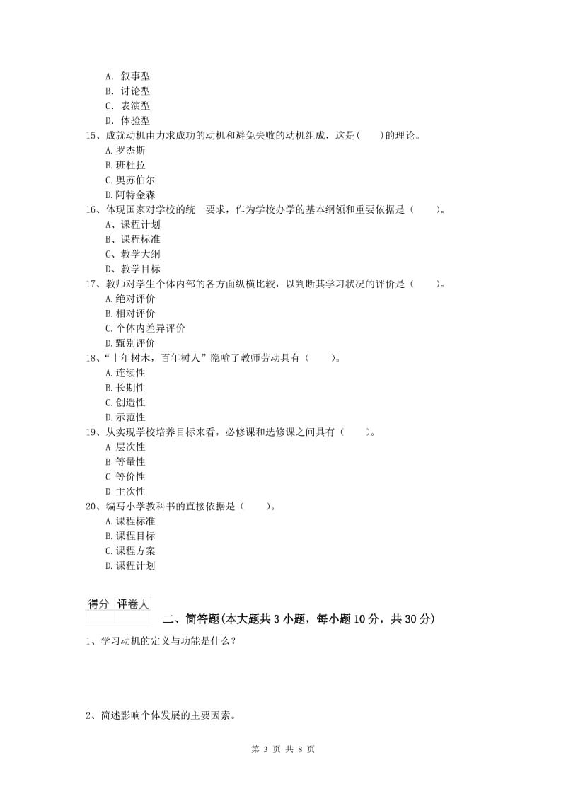 2020年小学教师职业资格《教育教学知识与能力》每日一练试卷C卷 附解析.doc_第3页