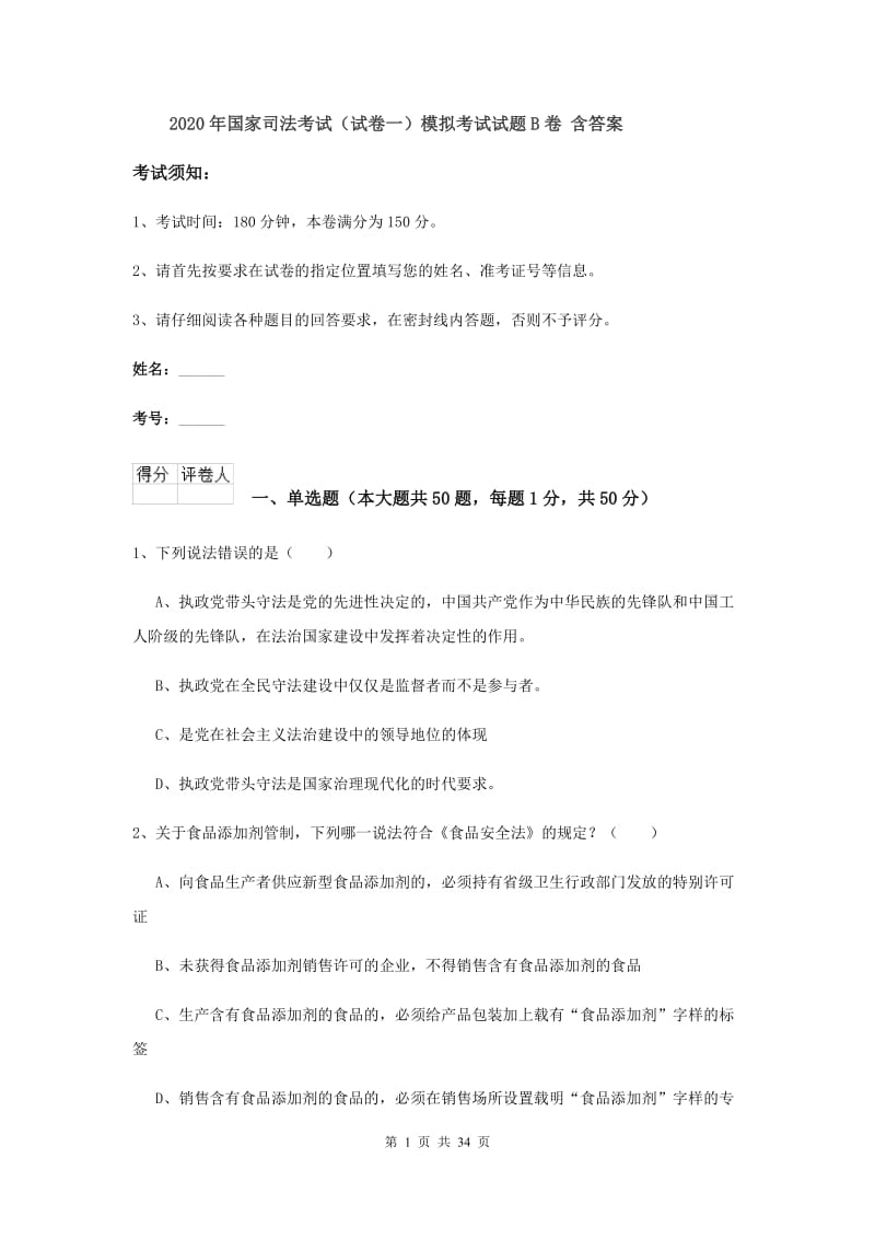 2020年国家司法考试（试卷一）模拟考试试题B卷 含答案.doc_第1页