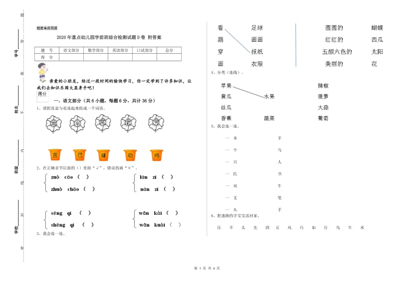 2020年重点幼儿园学前班综合检测试题D卷 附答案.doc_第1页