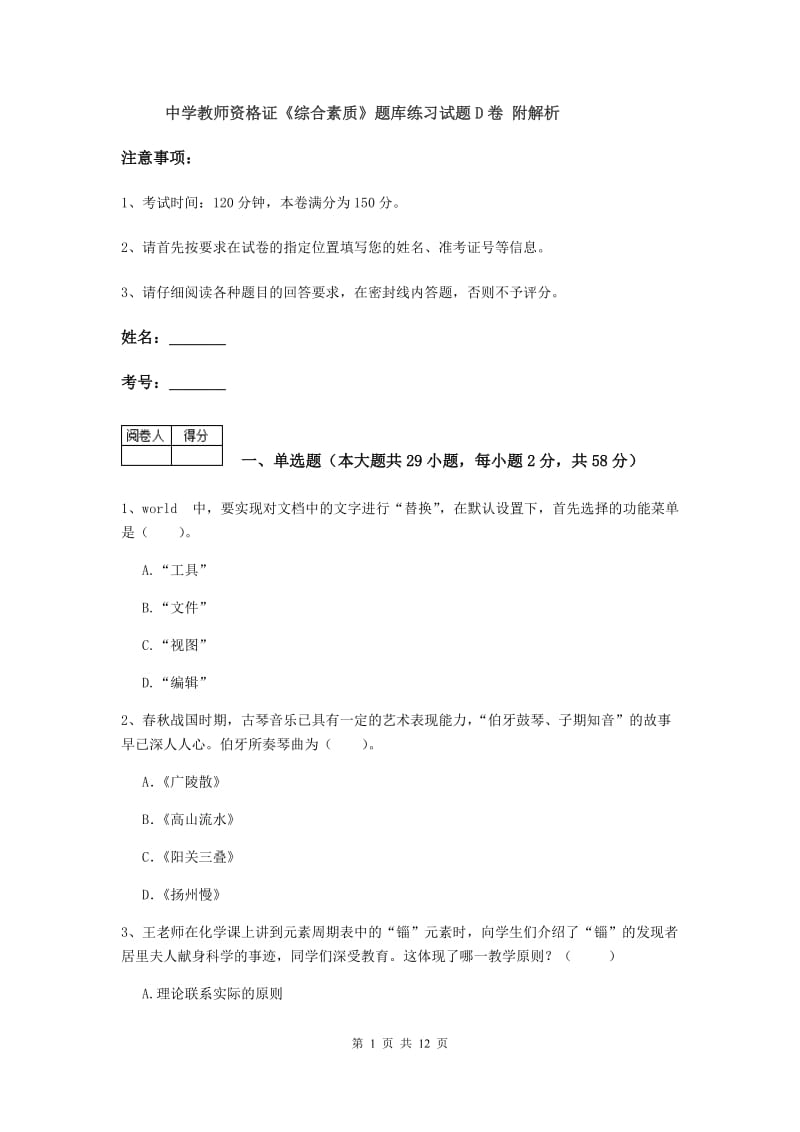 中学教师资格证《综合素质》题库练习试题D卷 附解析.doc_第1页