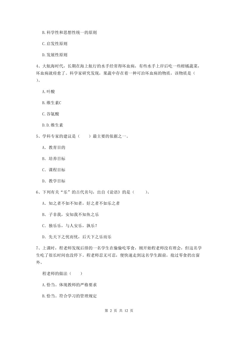 中学教师资格证《综合素质》题库练习试题D卷 附解析.doc_第2页