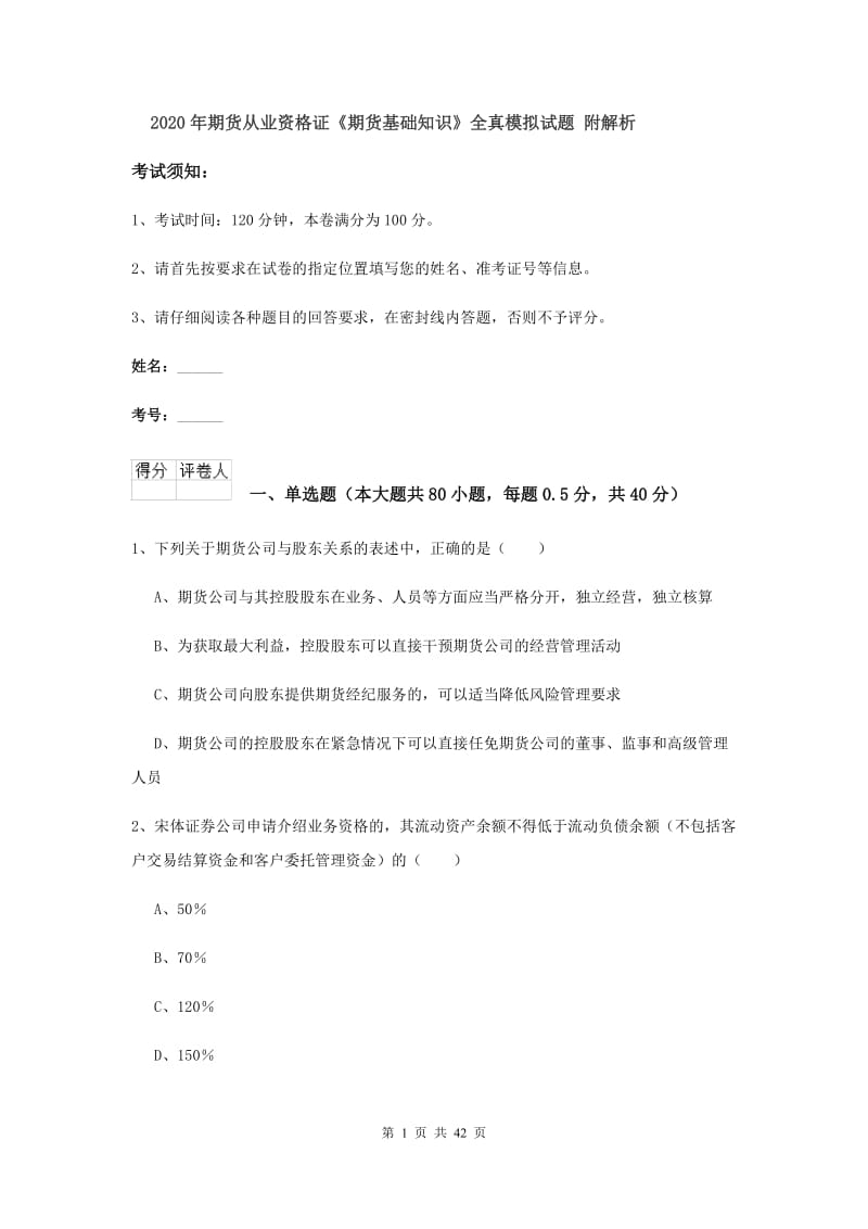 2020年期货从业资格证《期货基础知识》全真模拟试题 附解析.doc_第1页