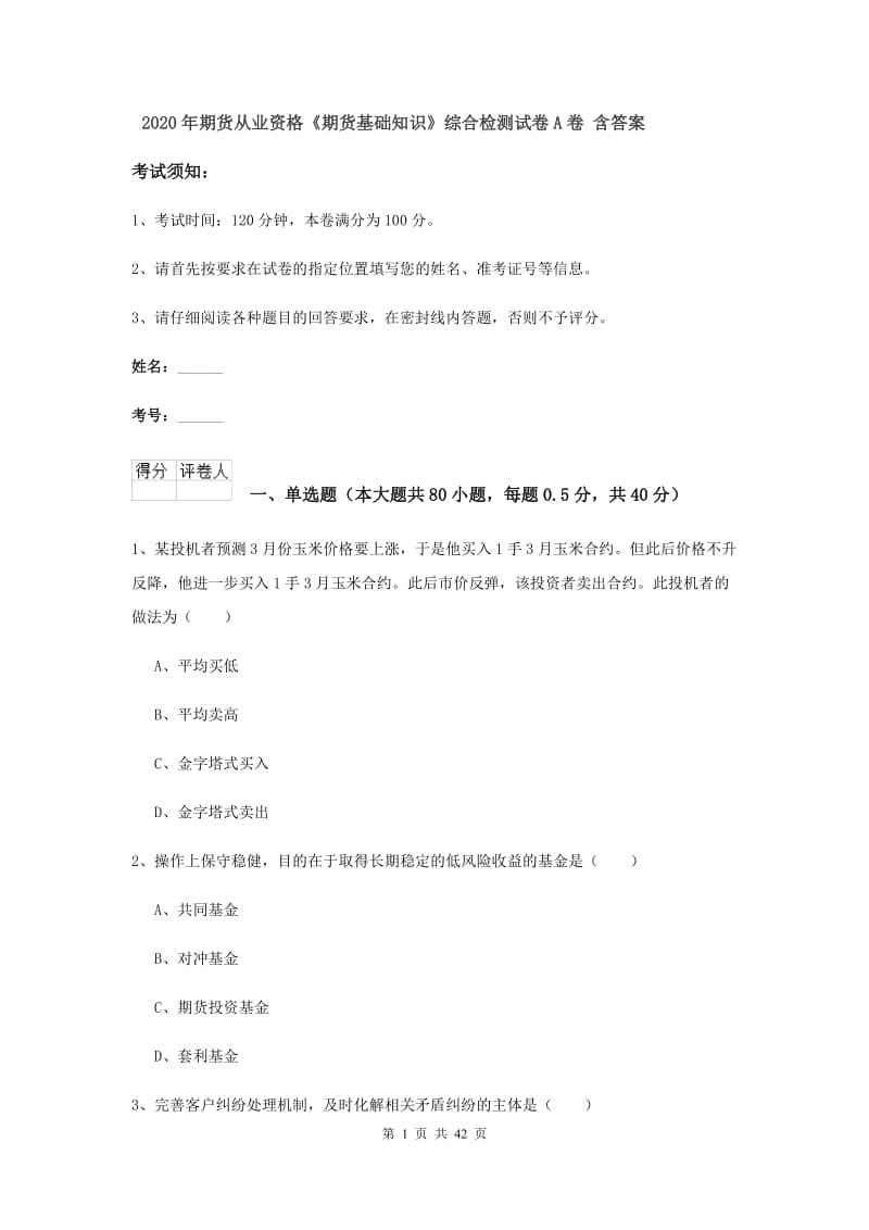 2020年期货从业资格《期货基础知识》综合检测试卷A卷 含答案.doc_第1页