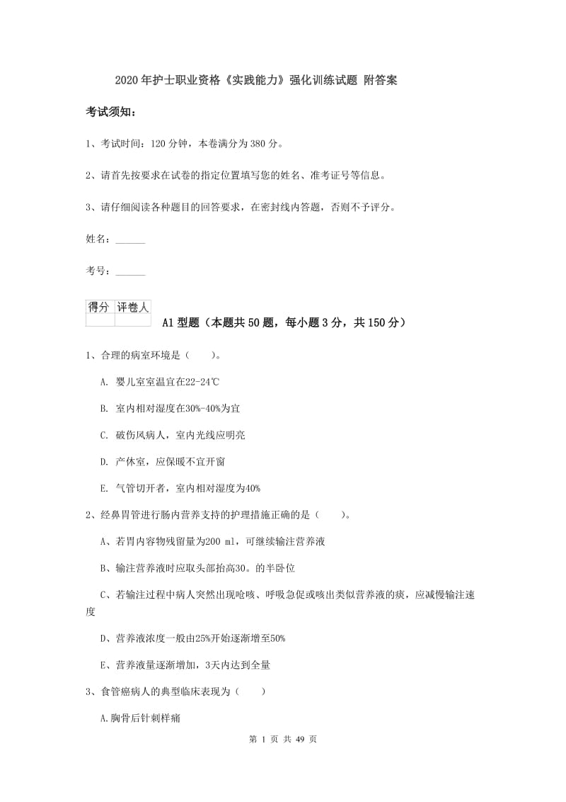 2020年护士职业资格《实践能力》强化训练试题 附答案.doc_第1页