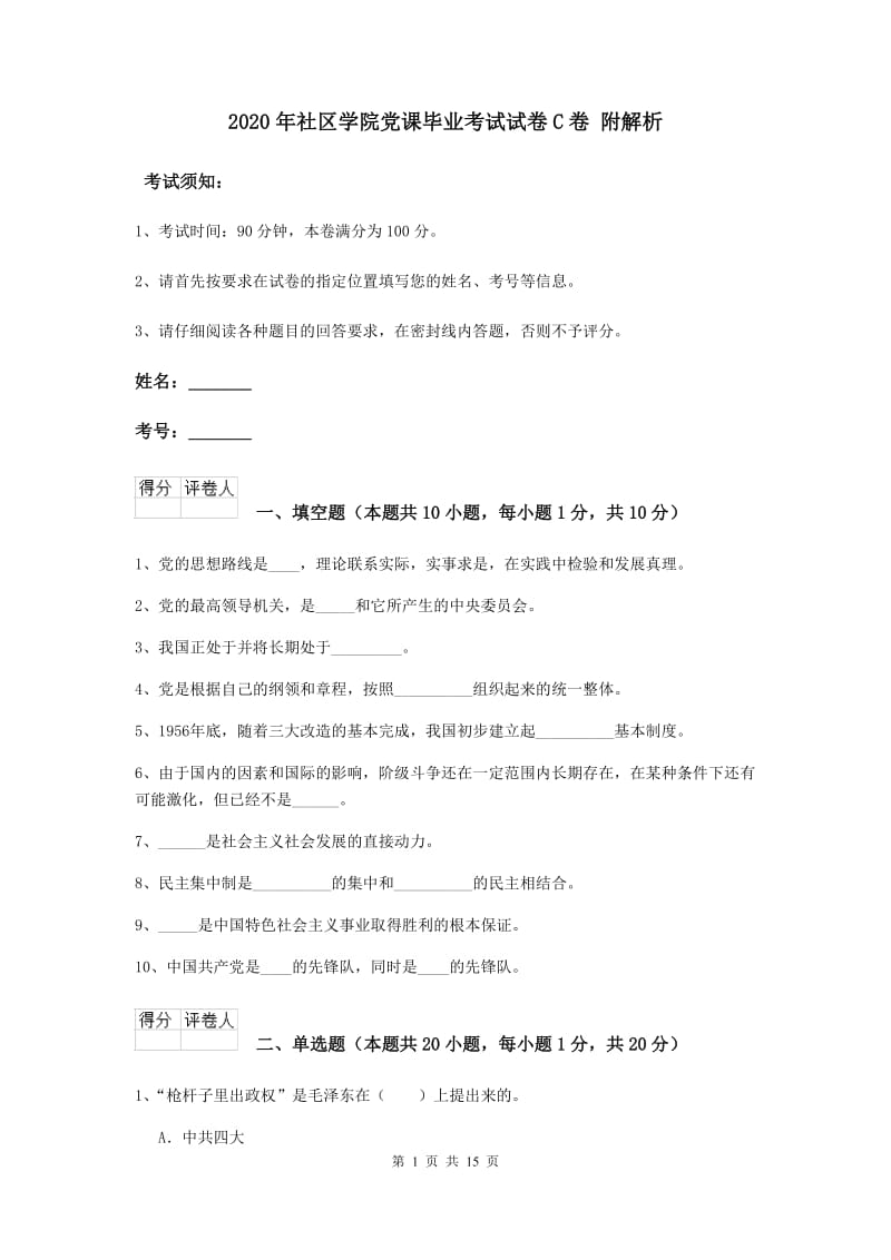 2020年社区学院党课毕业考试试卷C卷 附解析.doc_第1页