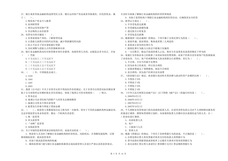 中级银行从业资格考试《银行业法律法规与综合能力》题库检测试卷A卷 含答案.doc_第3页