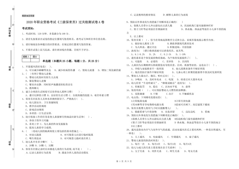 2020年职业资格考试《三级保育员》过关检测试卷A卷.doc_第1页