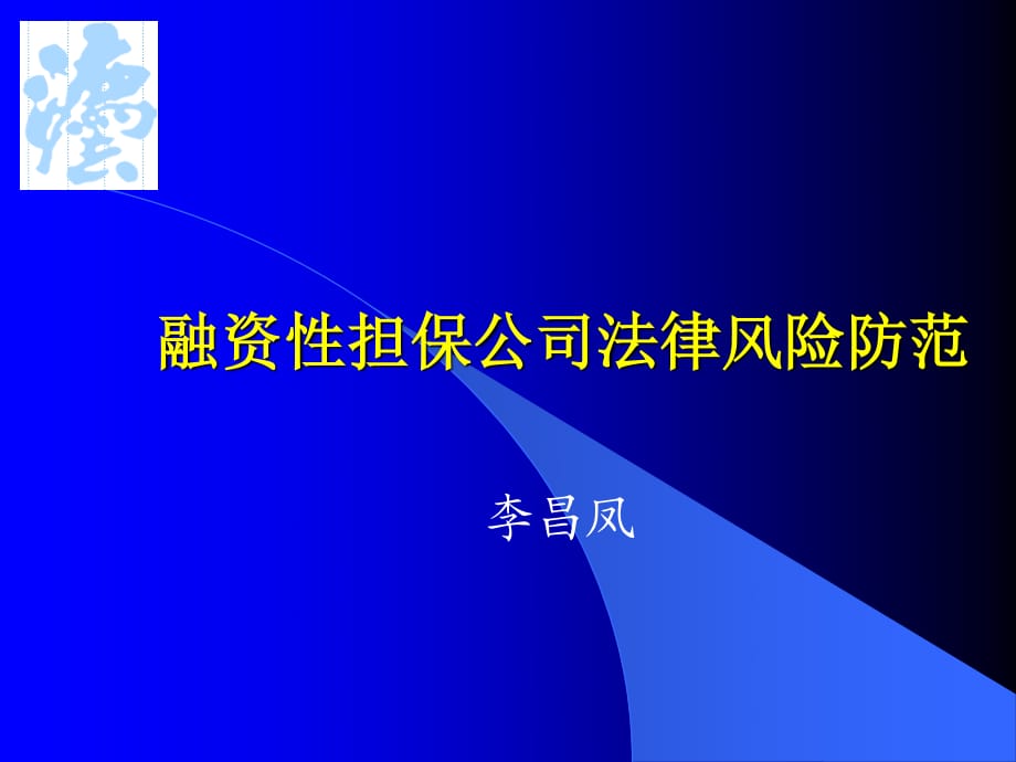 融资性担保公司法律风险防范(政策性).ppt_第1页