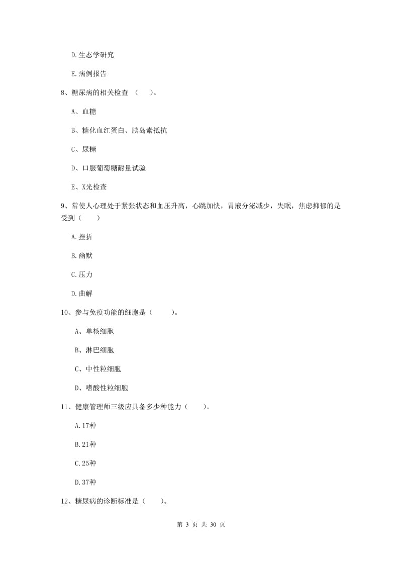 健康管理师（国家职业资格二级）《理论知识》考前练习试卷 附答案.doc_第3页