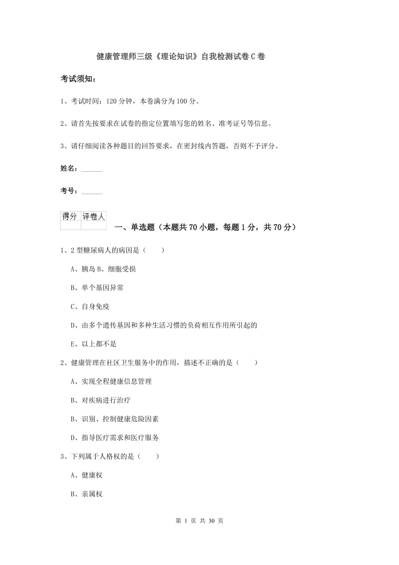 健康管理师三级《理论知识》自我检测试卷C卷.doc_第1页