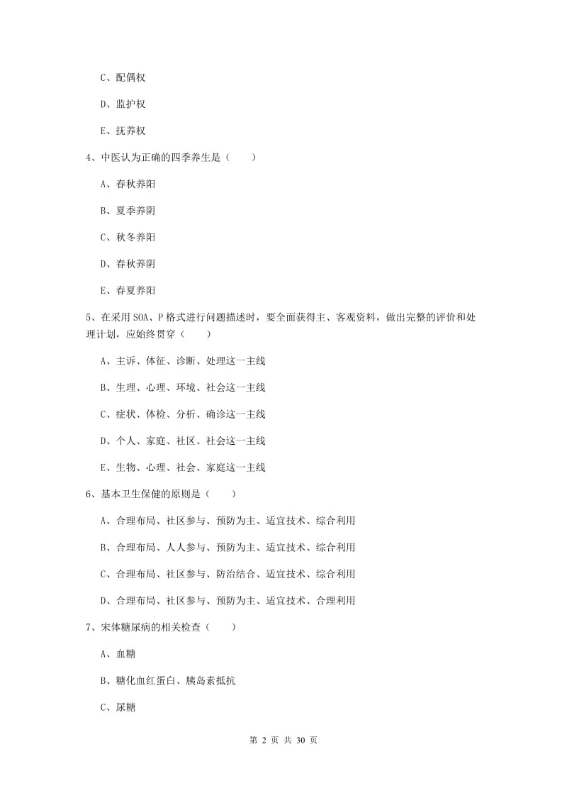 健康管理师三级《理论知识》自我检测试卷C卷.doc_第2页