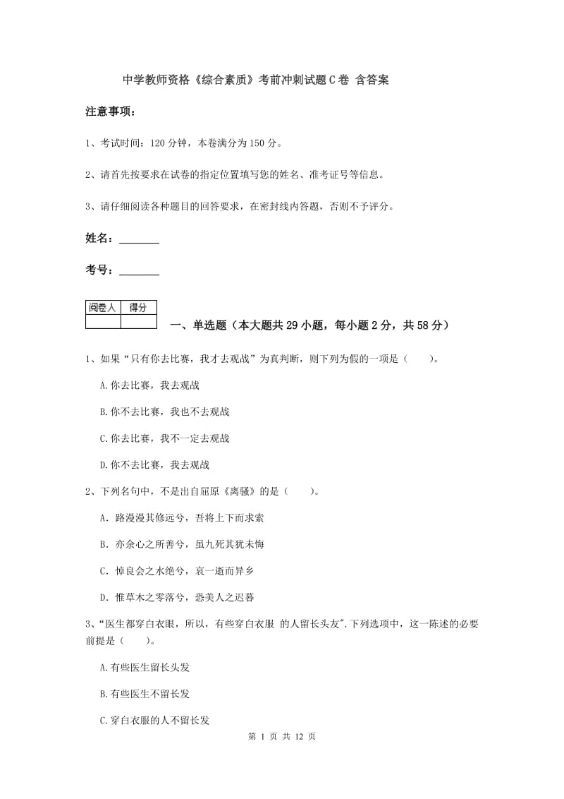 中学教师资格《综合素质》考前冲刺试题C卷 含答案.doc_第1页