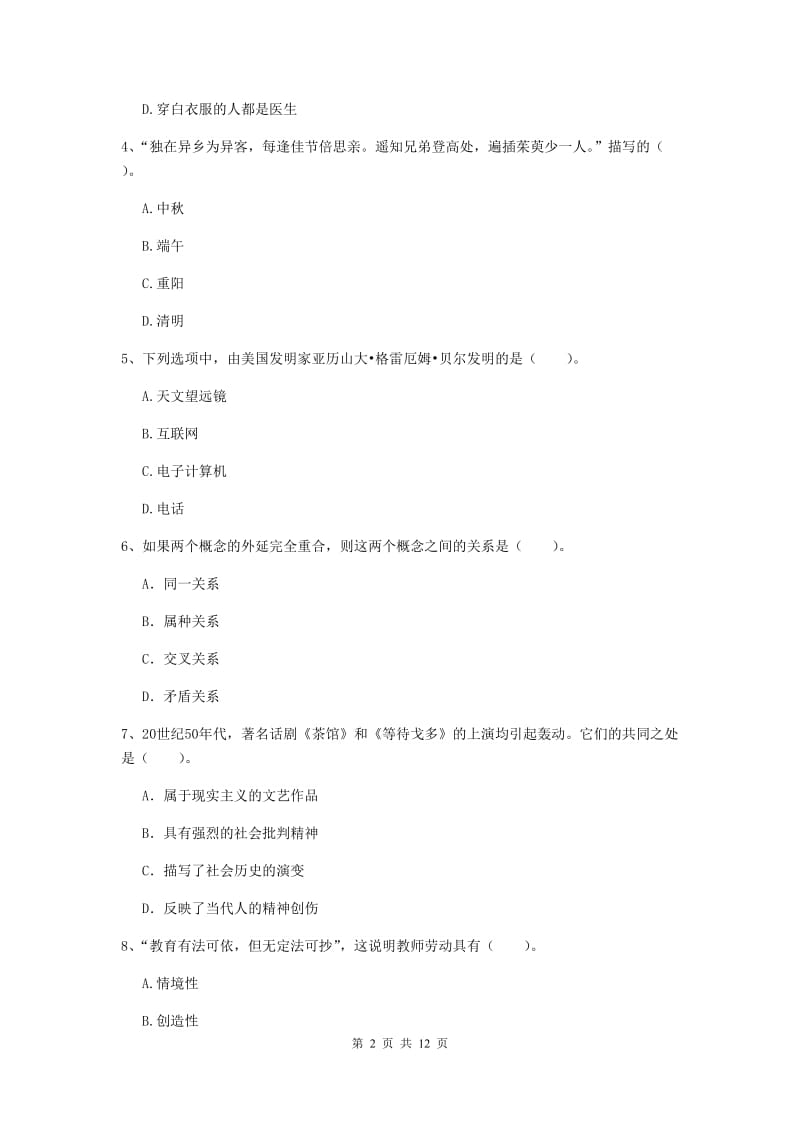 中学教师资格《综合素质》考前冲刺试题C卷 含答案.doc_第2页