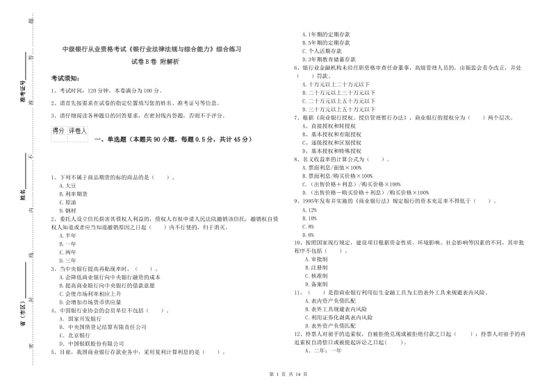 中级银行从业资格考试《银行业法律法规与综合能力》综合练习试卷B卷 附解析.doc_第1页