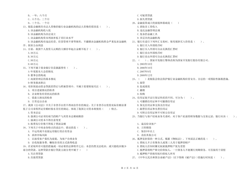 中级银行从业资格考试《银行业法律法规与综合能力》综合练习试卷B卷 附解析.doc_第2页